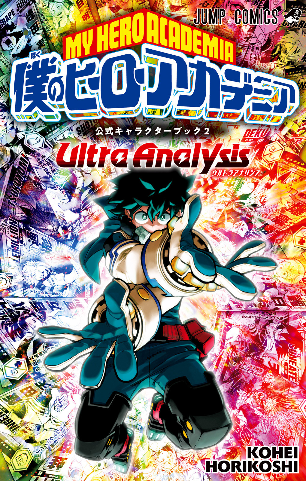 僕のヒーローアカデミア公式キャラクターブック2 Ultra Analysis